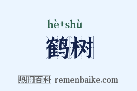 鹤树是什么意思的图片